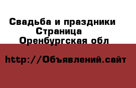  Свадьба и праздники - Страница 3 . Оренбургская обл.